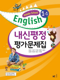 중등 영어 평가문제집 1-1(김성곤 외)(2018)